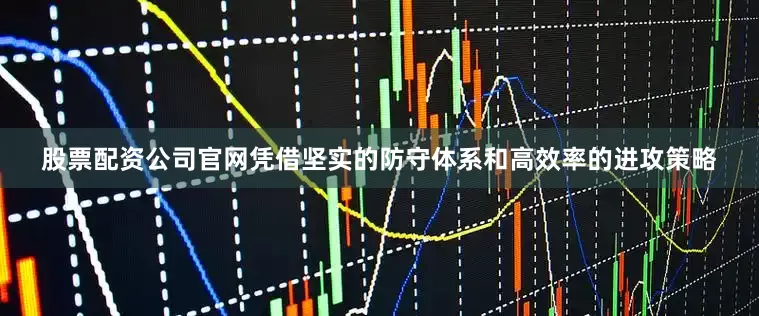 股票配资公司官网凭借坚实的防守体系和高效率的进攻策略