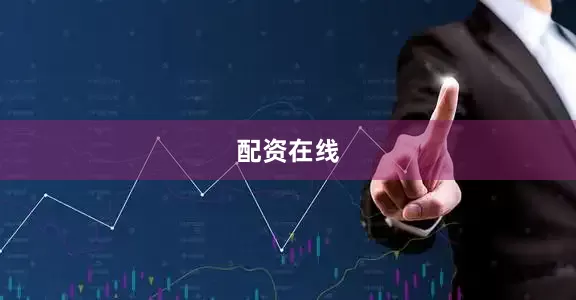配资在线