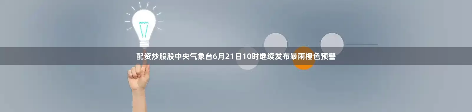 配资炒股股　　中央气象台6月21日10时继续发布暴雨橙色预警