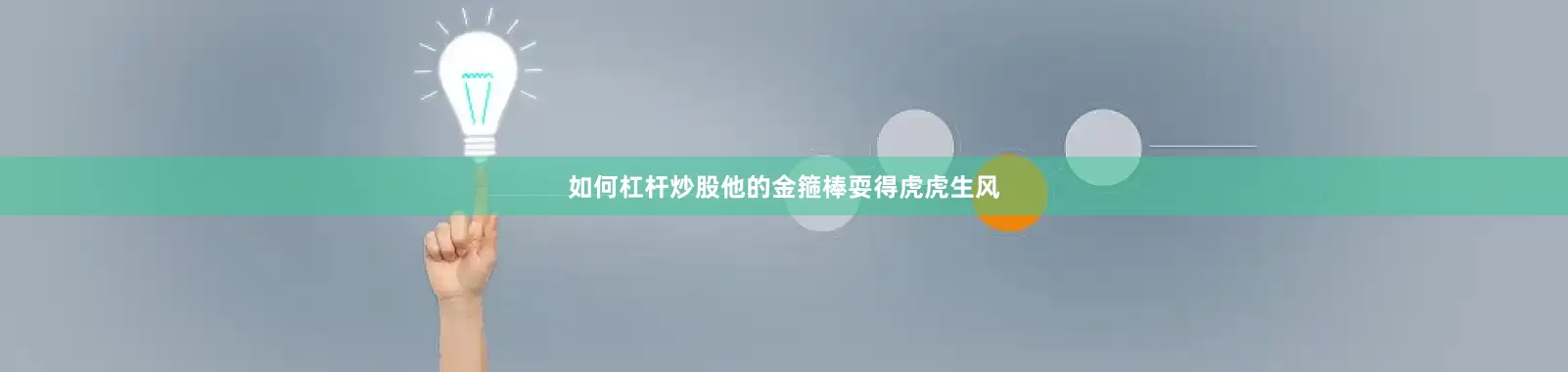 如何杠杆炒股他的金箍棒耍得虎虎生风