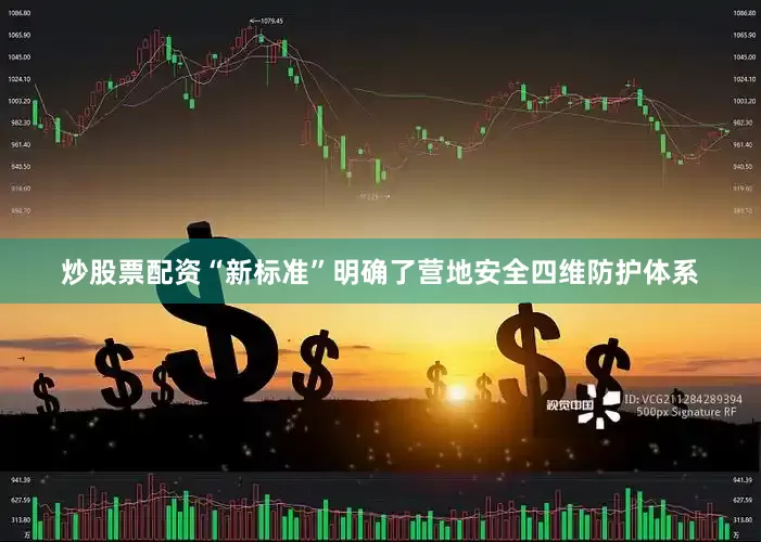 炒股票配资“新标准”明确了营地安全四维防护体系