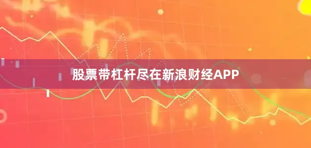 股票带杠杆尽在新浪财经APP