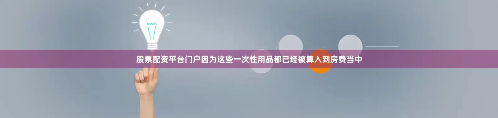 股票配资平台门户因为这些一次性用品都已经被算入到房费当中