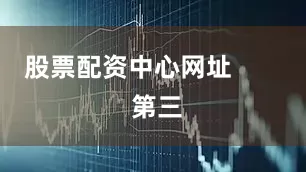 股票配资中心网址        第三
