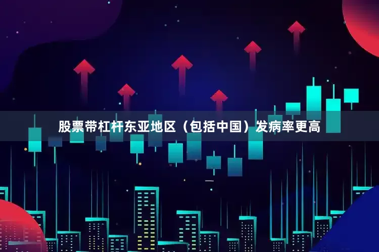 股票带杠杆东亚地区（包括中国）发病率更高