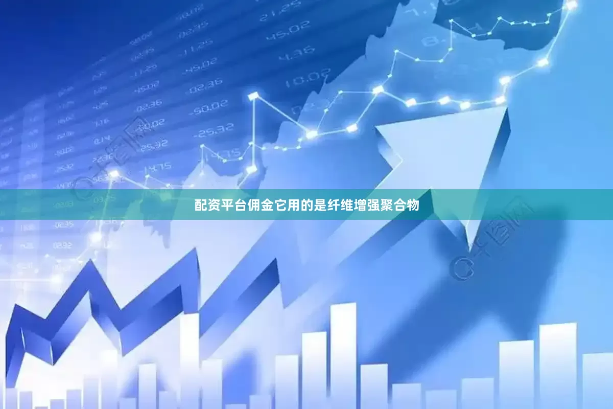配资平台佣金它用的是纤维增强聚合物