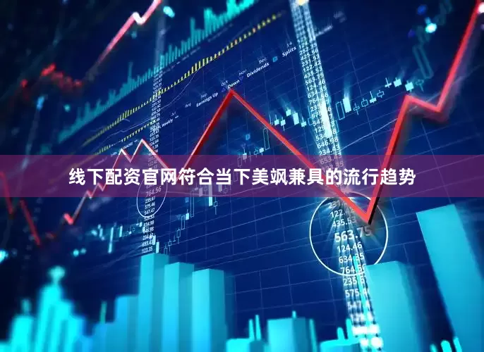 线下配资官网符合当下美飒兼具的流行趋势