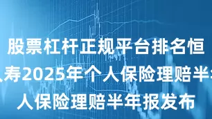 股票杠杆正规平台排名恒安标准人寿2025年个人保险理赔半年报发布