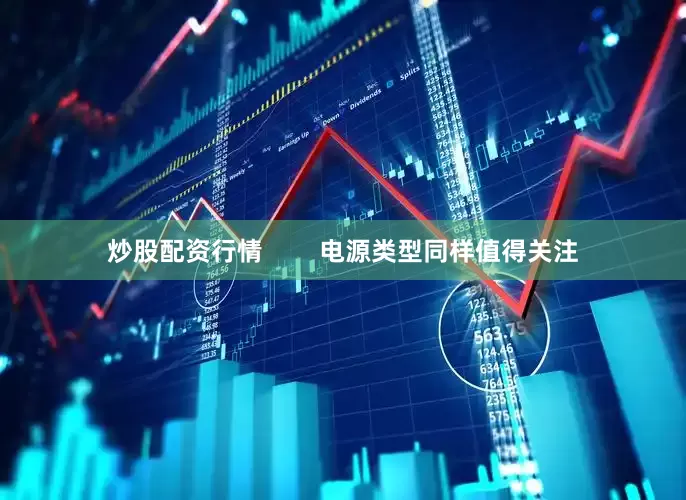炒股配资行情        电源类型同样值得关注
