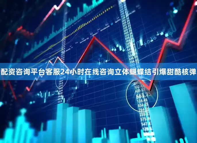 配资咨询平台客服24小时在线咨询立体蝴蝶结引爆甜酷核弹